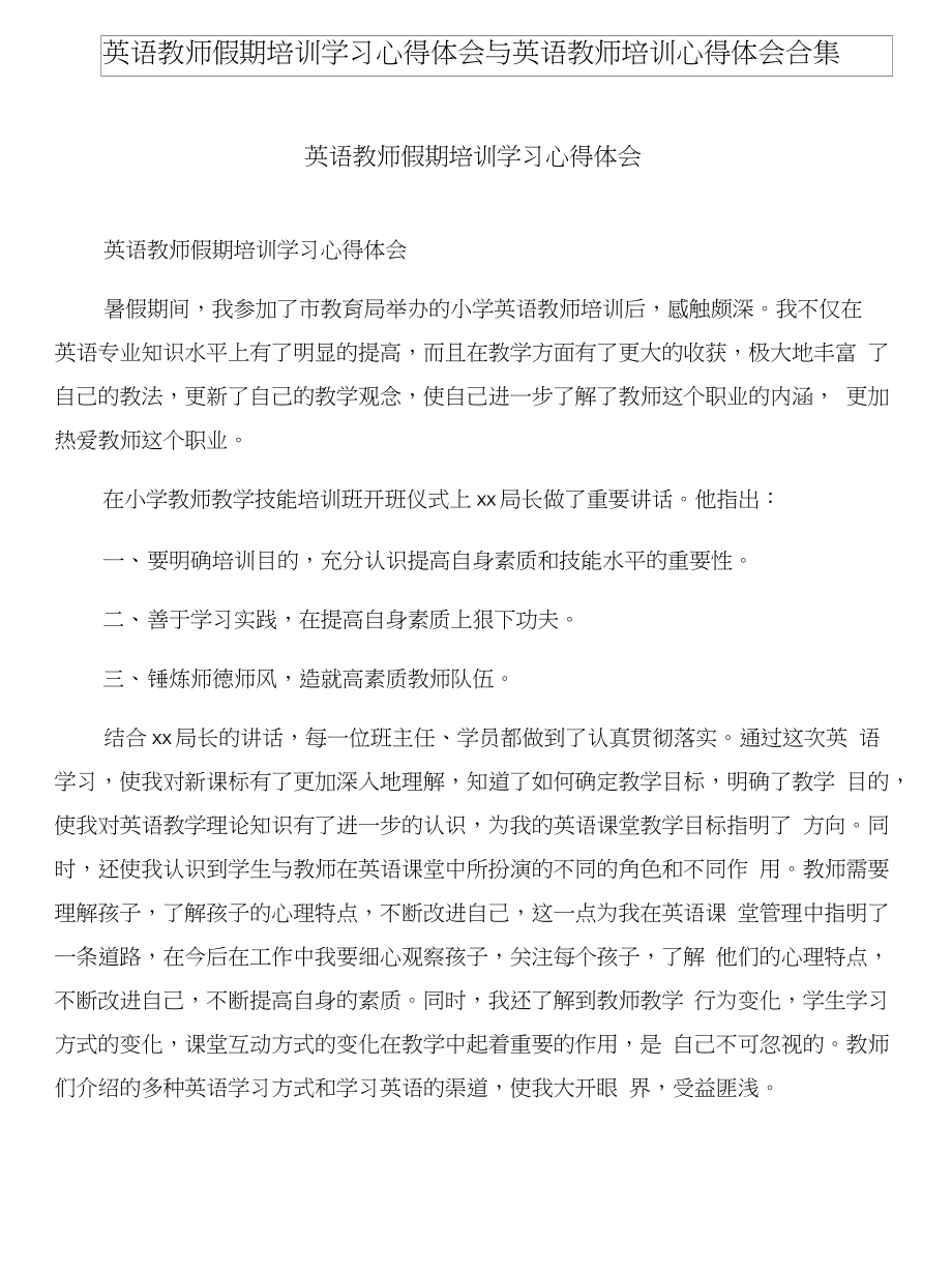 英语教师假期培训学习心得体会与英语教师培训心得体会合集_第1页