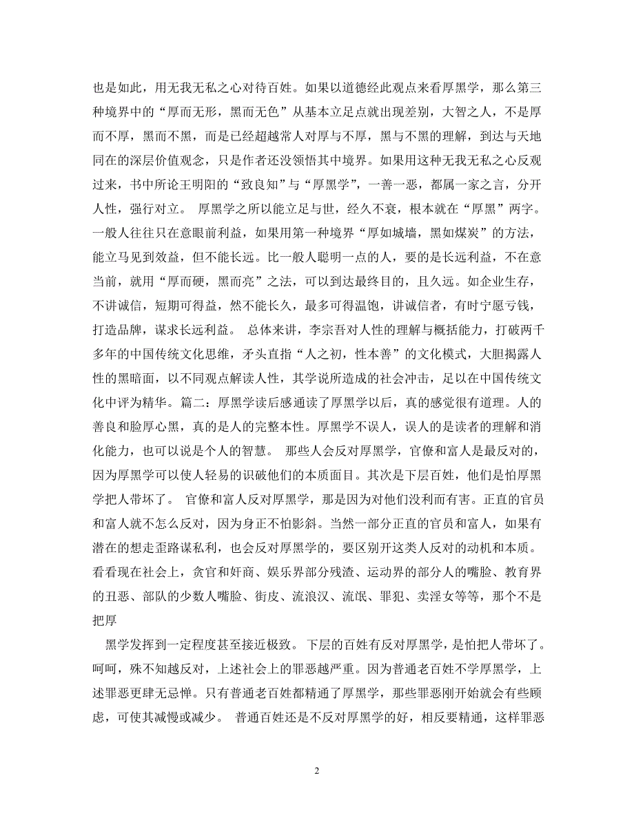 《厚黑学》参考读后感2020字doc_第2页