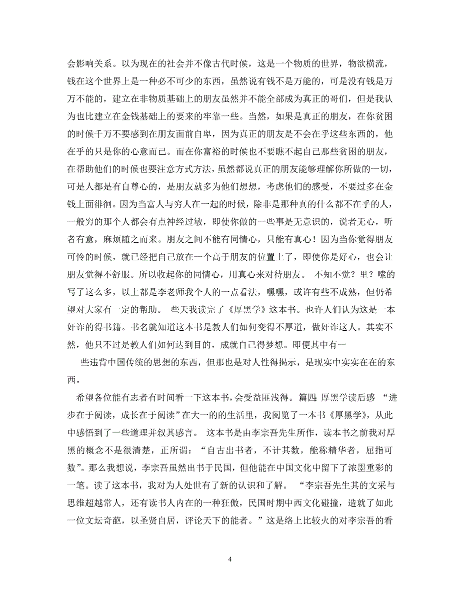 《厚黑学》参考读后感2020字doc_第4页