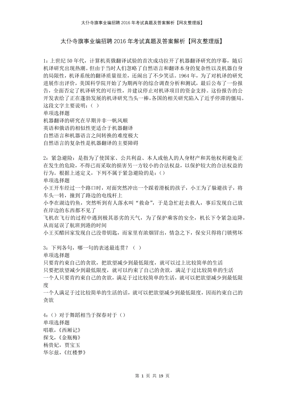 太仆寺旗事业编招聘2016年考试真题及答案解析网友整理版(1)_第1页