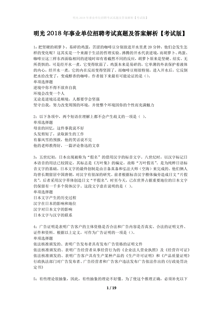 明光2018年事业单位招聘考试真题及答案解析考试版_第1页