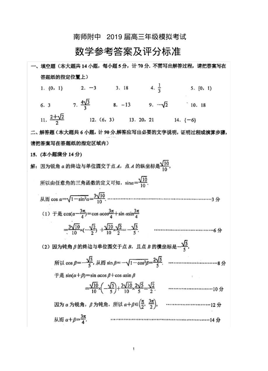 2019届南师附中高三年级模拟考试数学答案_第1页