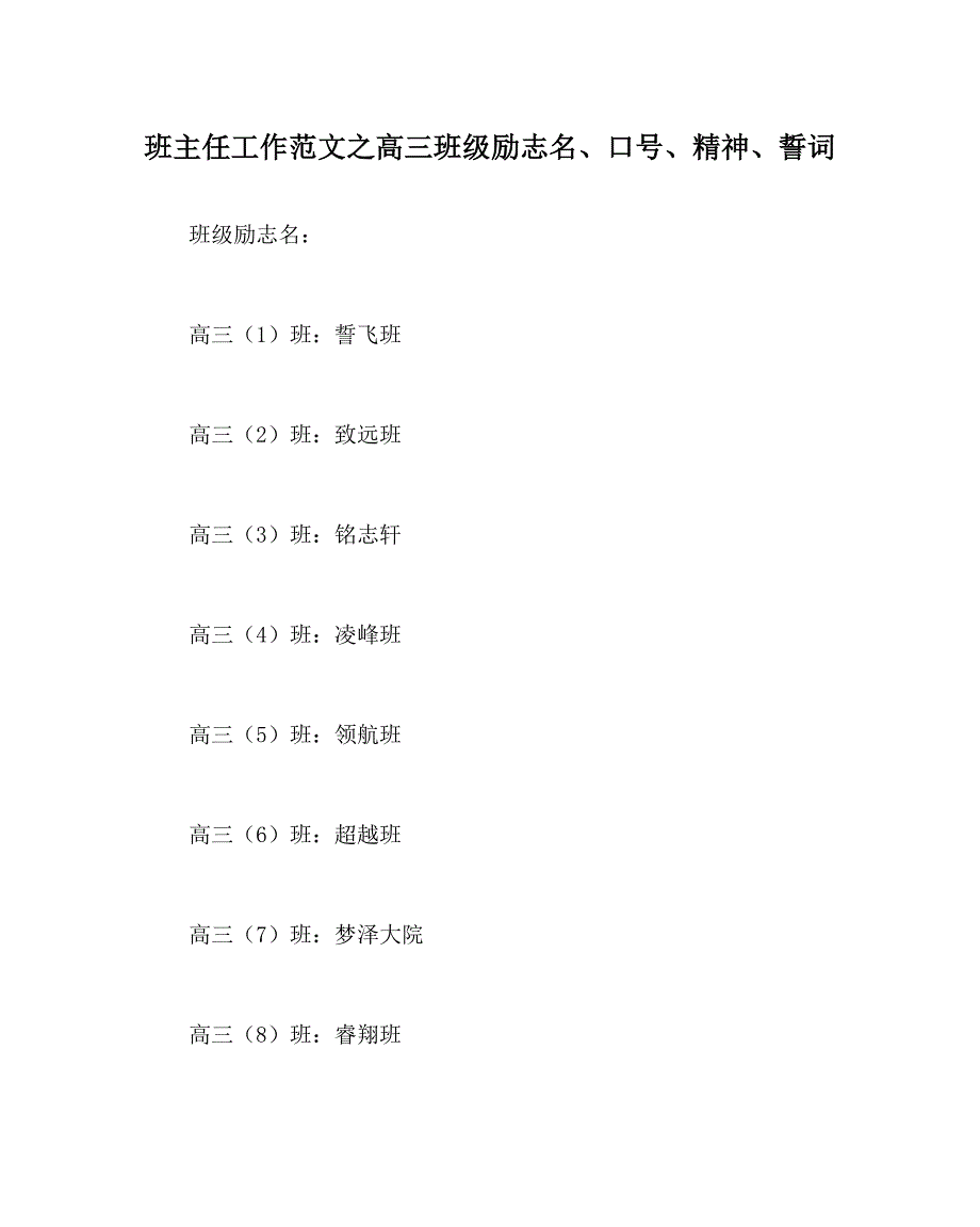 【精选】班主任工作范文高三班级励志名、口号、精神、誓词_第1页