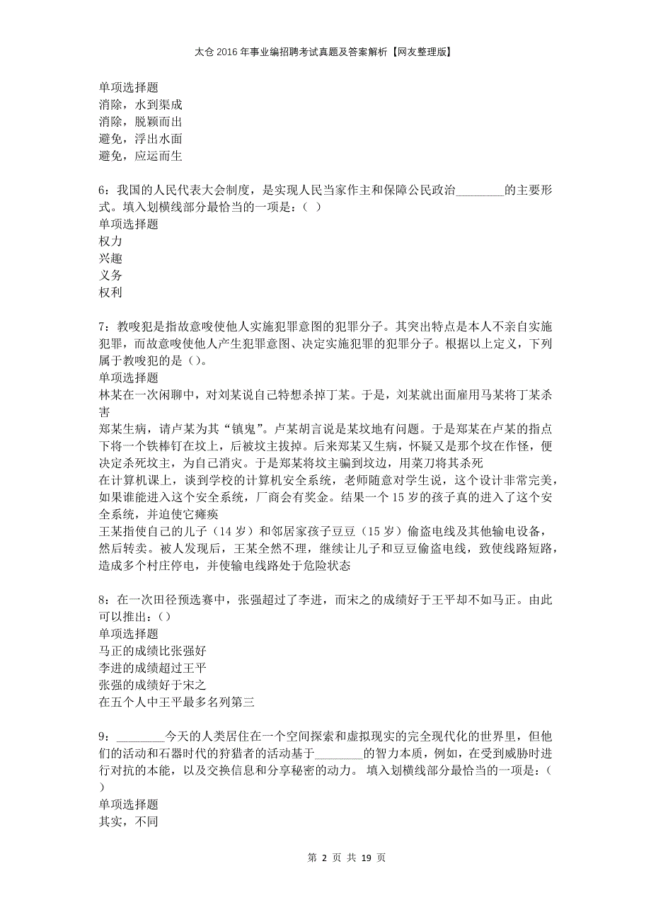 太仓2016年事业编招聘考试真题及答案解析网友整理版_第2页