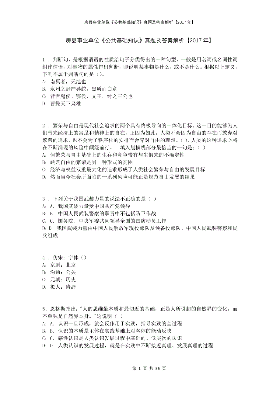 房县事业单位《公共基础知识》真题及答案解析【2017年】_第1页