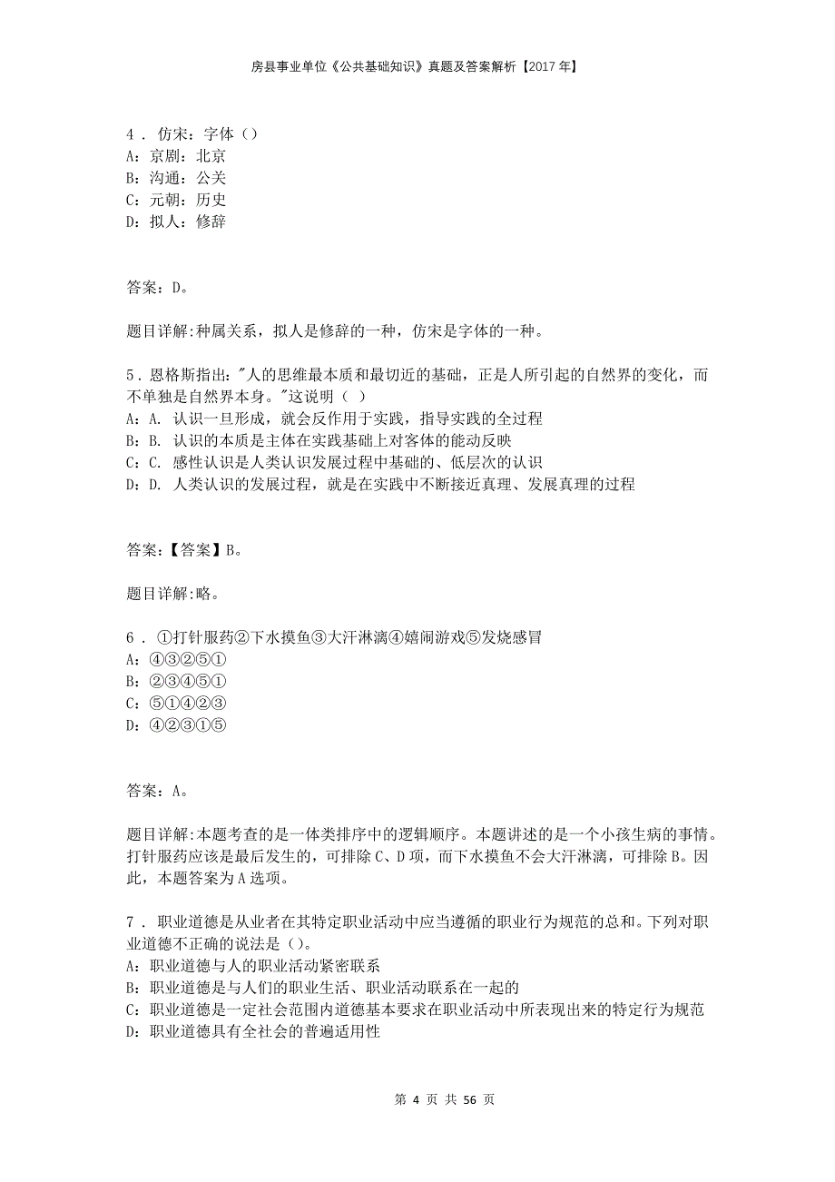 房县事业单位《公共基础知识》真题及答案解析【2017年】_第4页