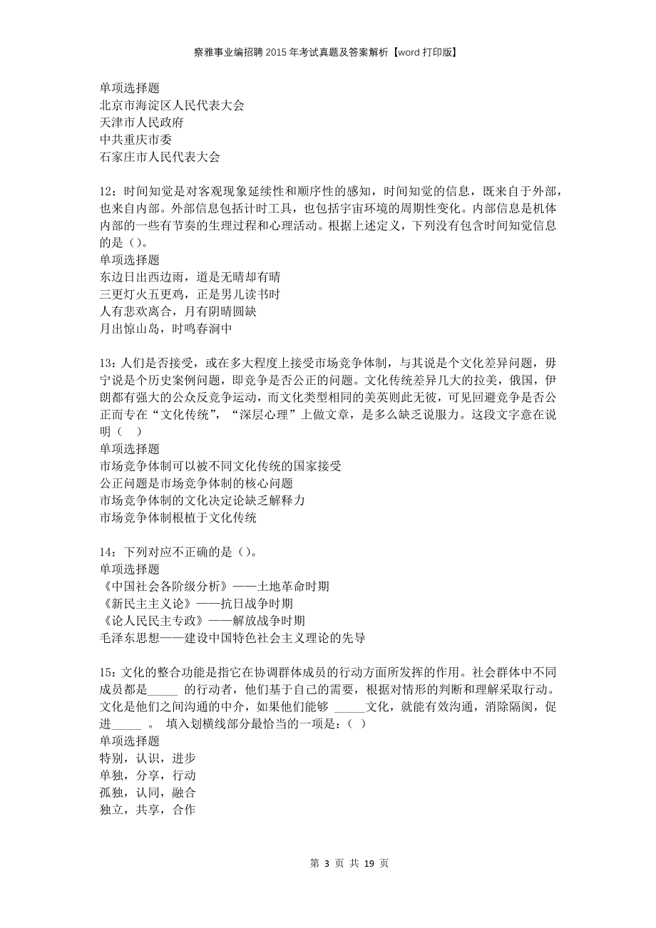 察雅事业编招聘2015年考试真题及答案解析打印版_第3页