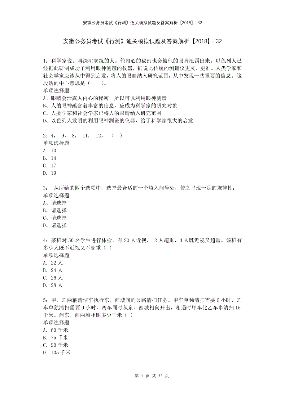 安徽公务员考试《行测》通关模拟试题及答案解析2018：32(1)_第1页