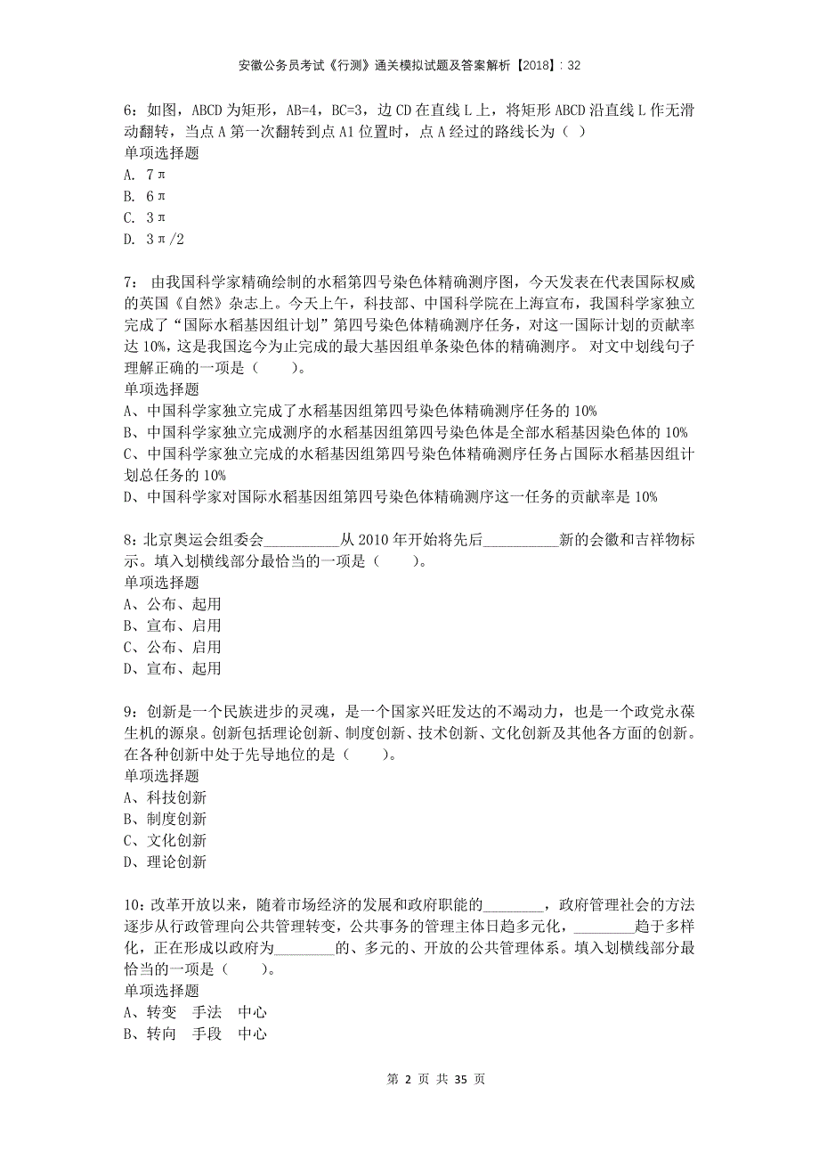 安徽公务员考试《行测》通关模拟试题及答案解析2018：32(1)_第2页