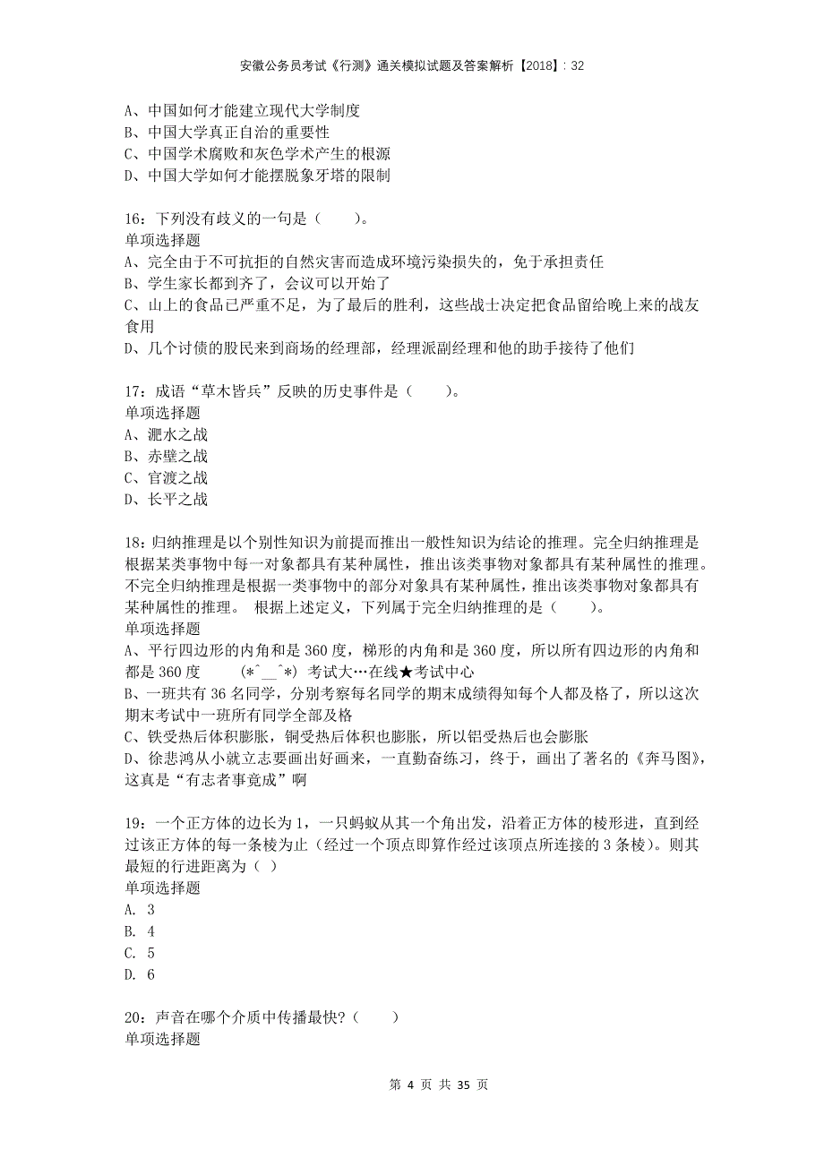 安徽公务员考试《行测》通关模拟试题及答案解析2018：32(1)_第4页