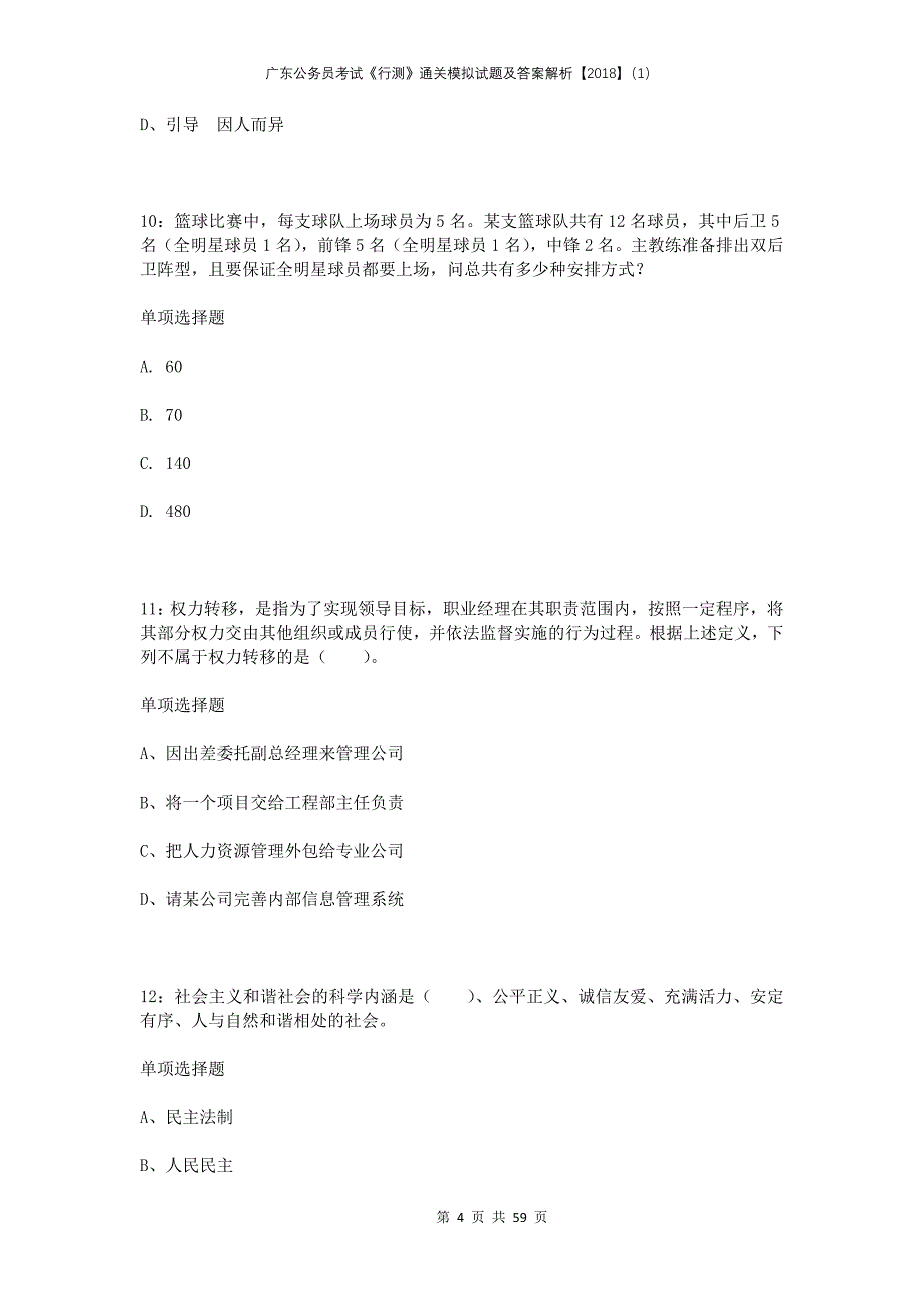 广东公务员考试《行测》通关模拟试题及答案解析2018（1）_第4页