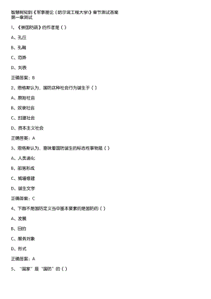 智慧树知到《军事理论（哈尔滨工程大学)》章节测试答案