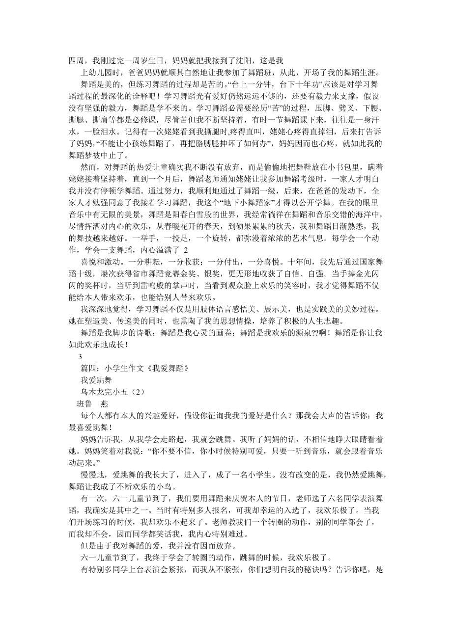 【精选】我的舞蹈老师作文_第5页