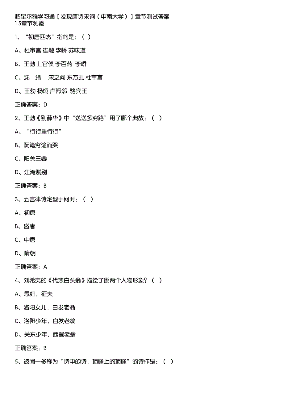 超星尔雅学习通《发现唐诗宋词（中南大学）》章节测试答案_第1页