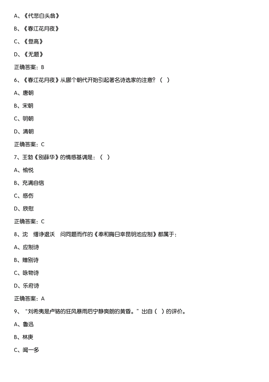 超星尔雅学习通《发现唐诗宋词（中南大学）》章节测试答案_第2页