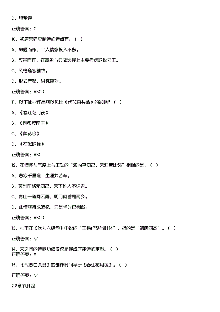 超星尔雅学习通《发现唐诗宋词（中南大学）》章节测试答案_第3页