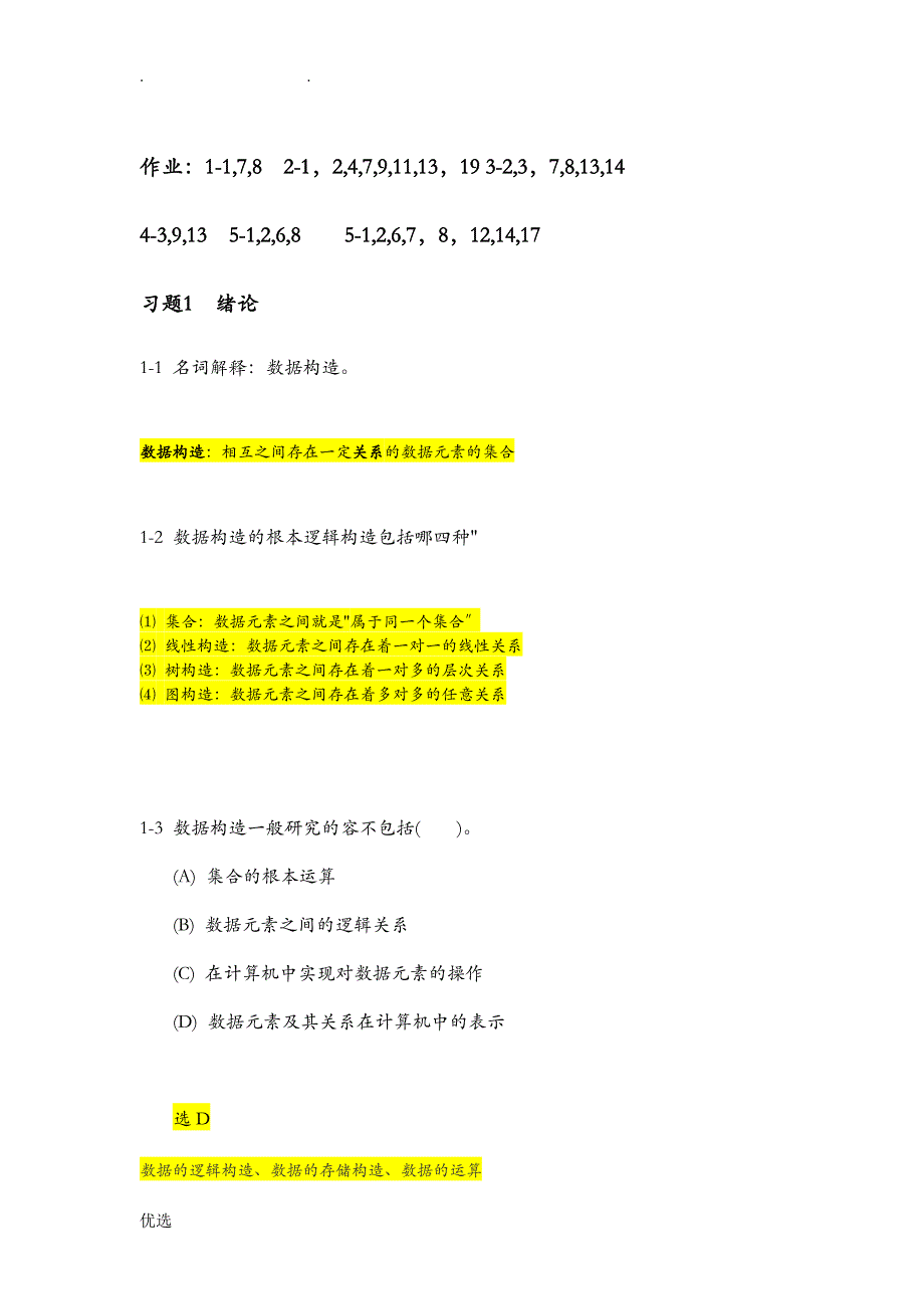 厦门大学数据结构及算法陈海山期末习题答案解析_第1页