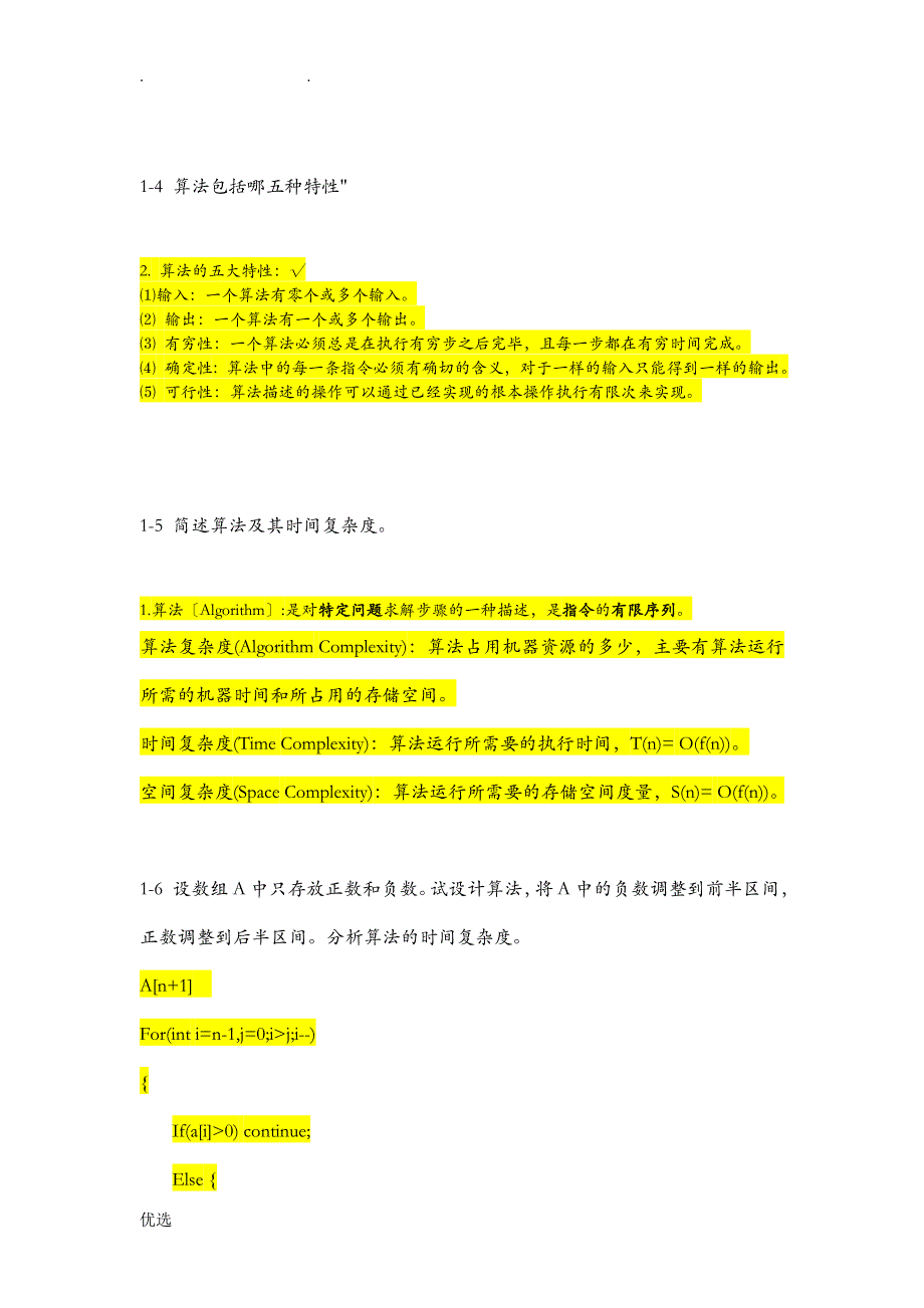 厦门大学数据结构及算法陈海山期末习题答案解析_第2页