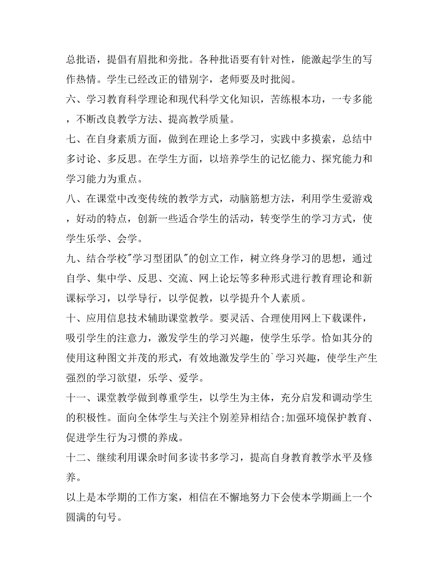 小学语文老师新学期教学工作计划_第4页