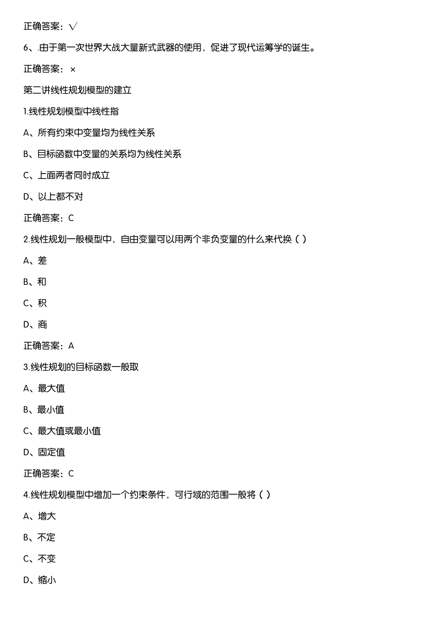 超星尔雅学习通《运筹学（江西财经大学）》章节测试答案_第2页