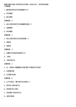 超星尔雅学习通《西方现代艺术赏析（吉林大学）》章节测试答案