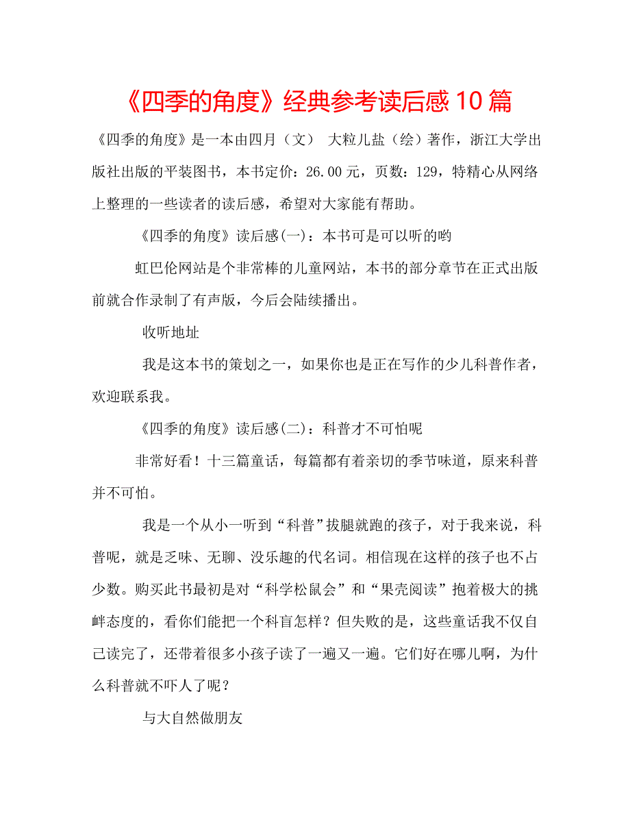 《四季的角度》经典参考读后感10篇_第1页