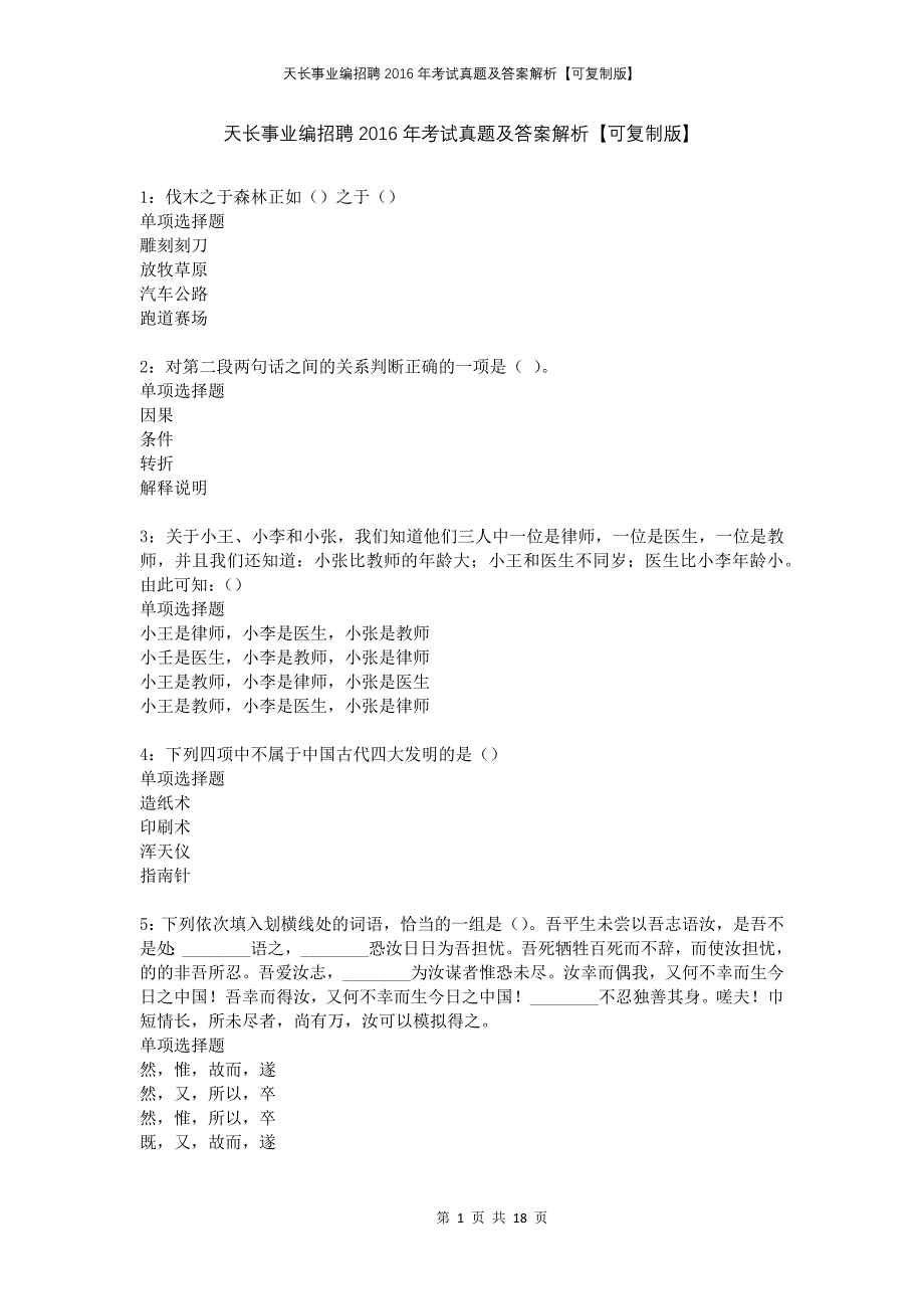 天长事业编招聘2016年考试真题及答案解析可复制版_第1页