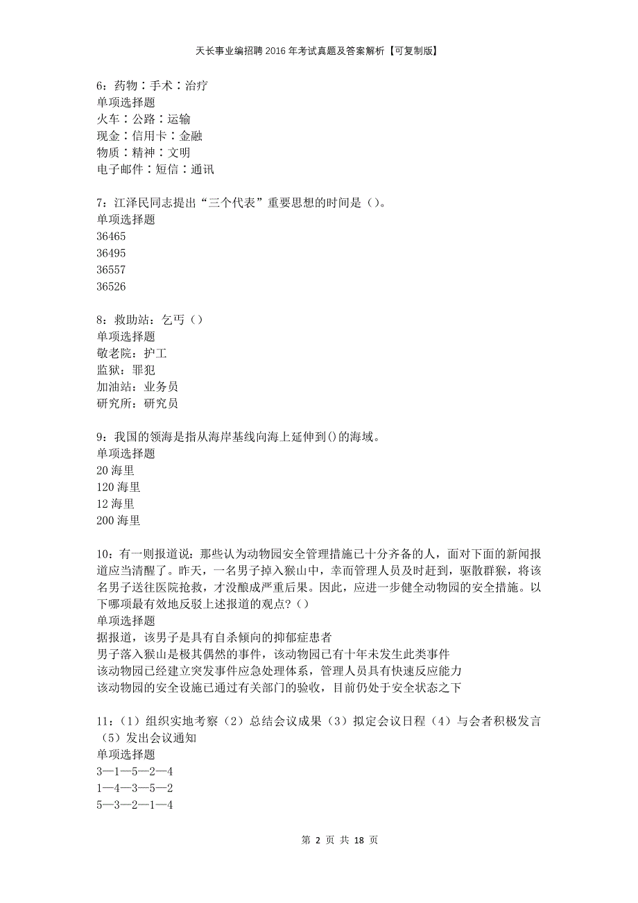 天长事业编招聘2016年考试真题及答案解析可复制版_第2页