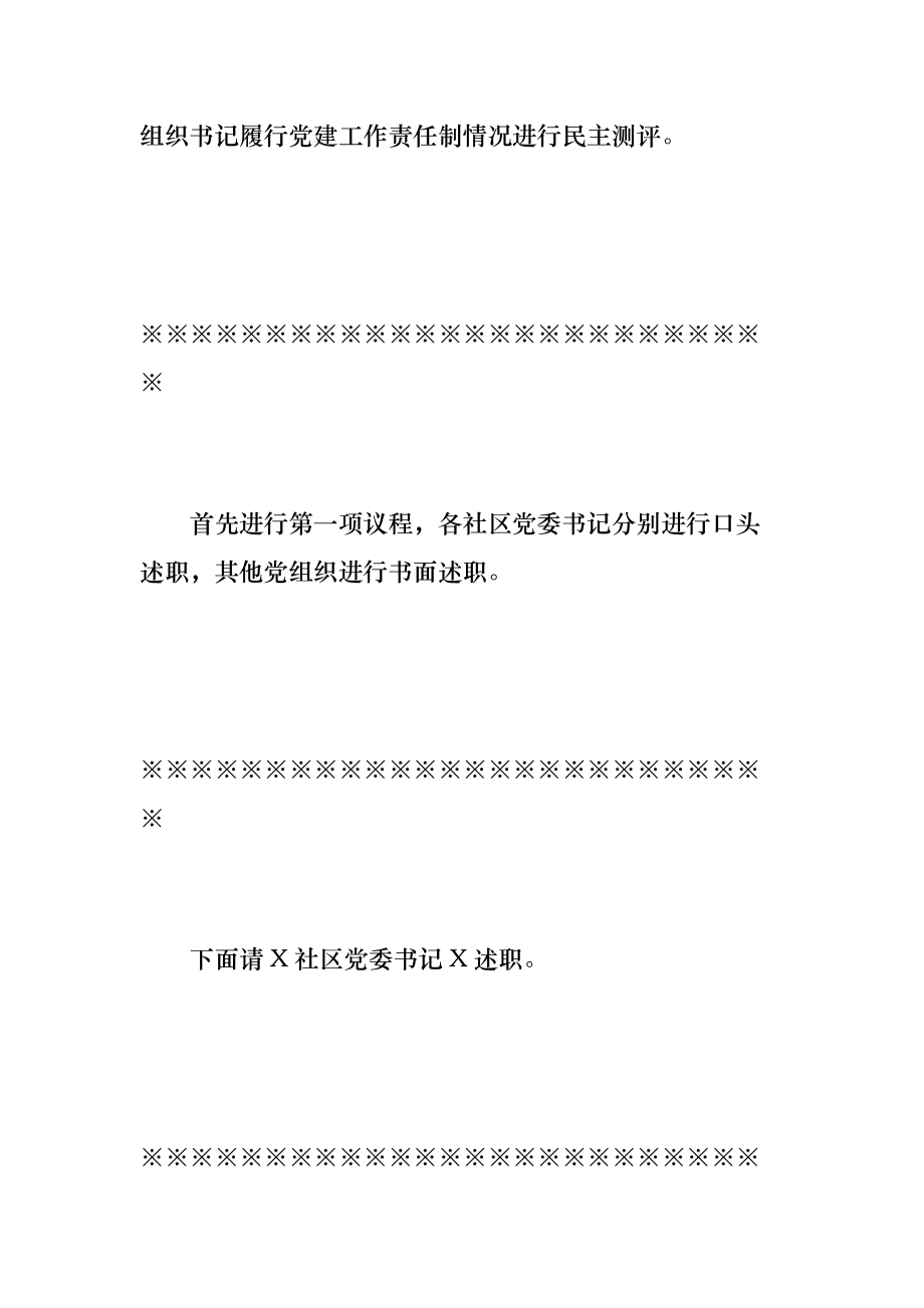 《X街道2020年度党建工作责任制述职评议会议主持词》_第2页