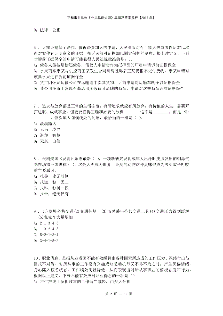 平和事业单位《公共基础知识》真题及答案解析【2017年】_第2页