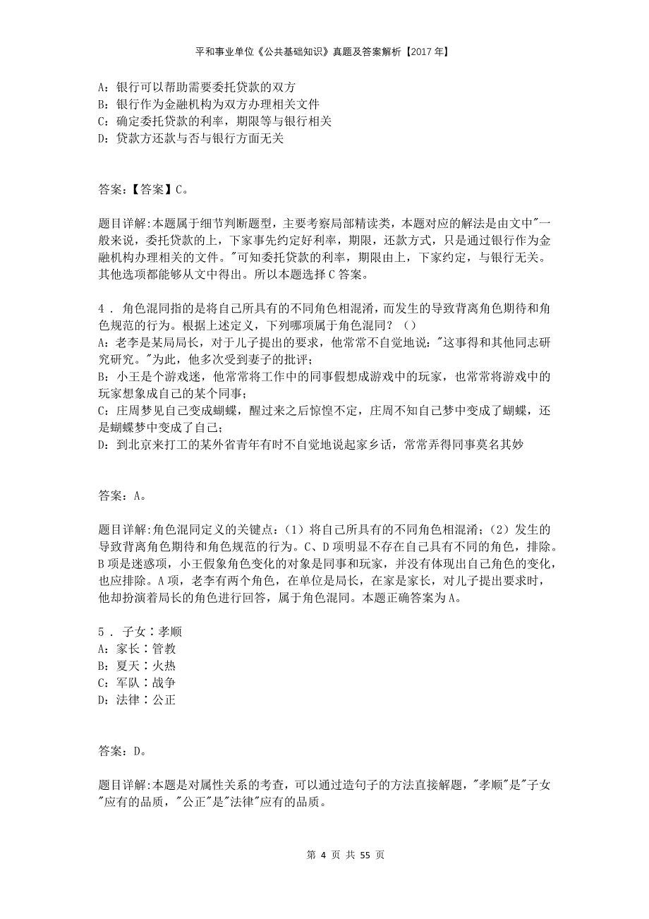 平和事业单位《公共基础知识》真题及答案解析【2017年】_第4页