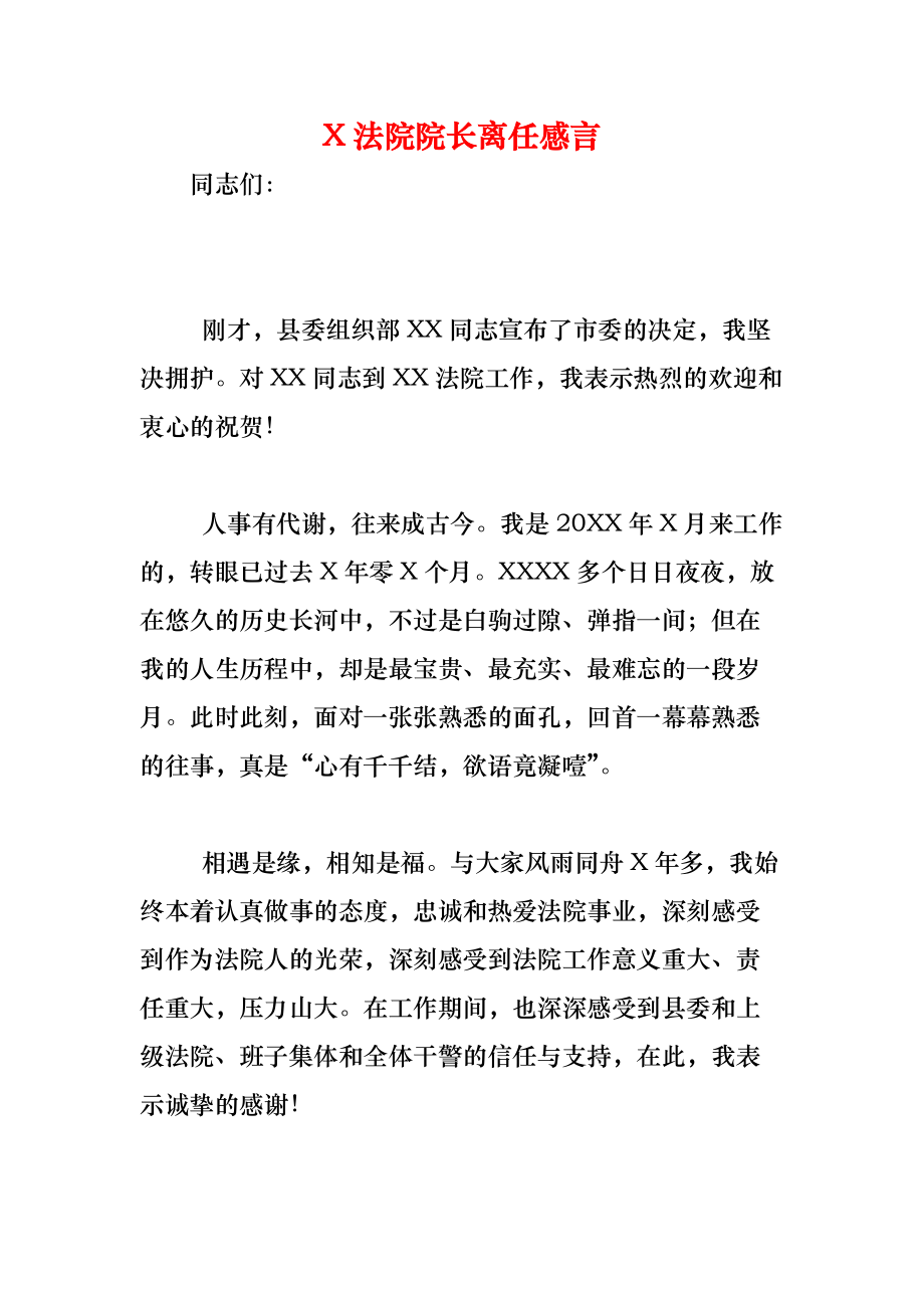 《X法院院长离任感言》_第1页