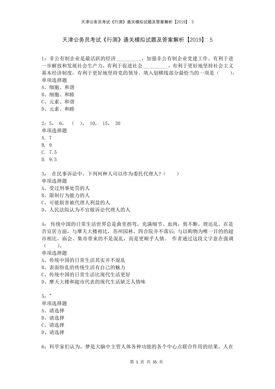 天津公务员考试《行测》通关模拟试题及答案解析2019：5_第1页