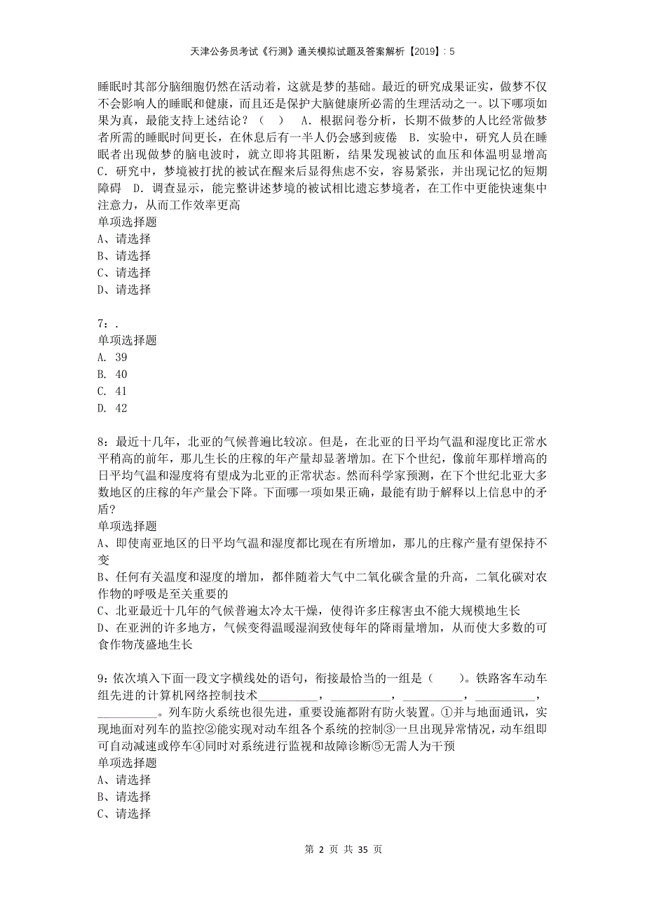 天津公务员考试《行测》通关模拟试题及答案解析2019：5_第2页