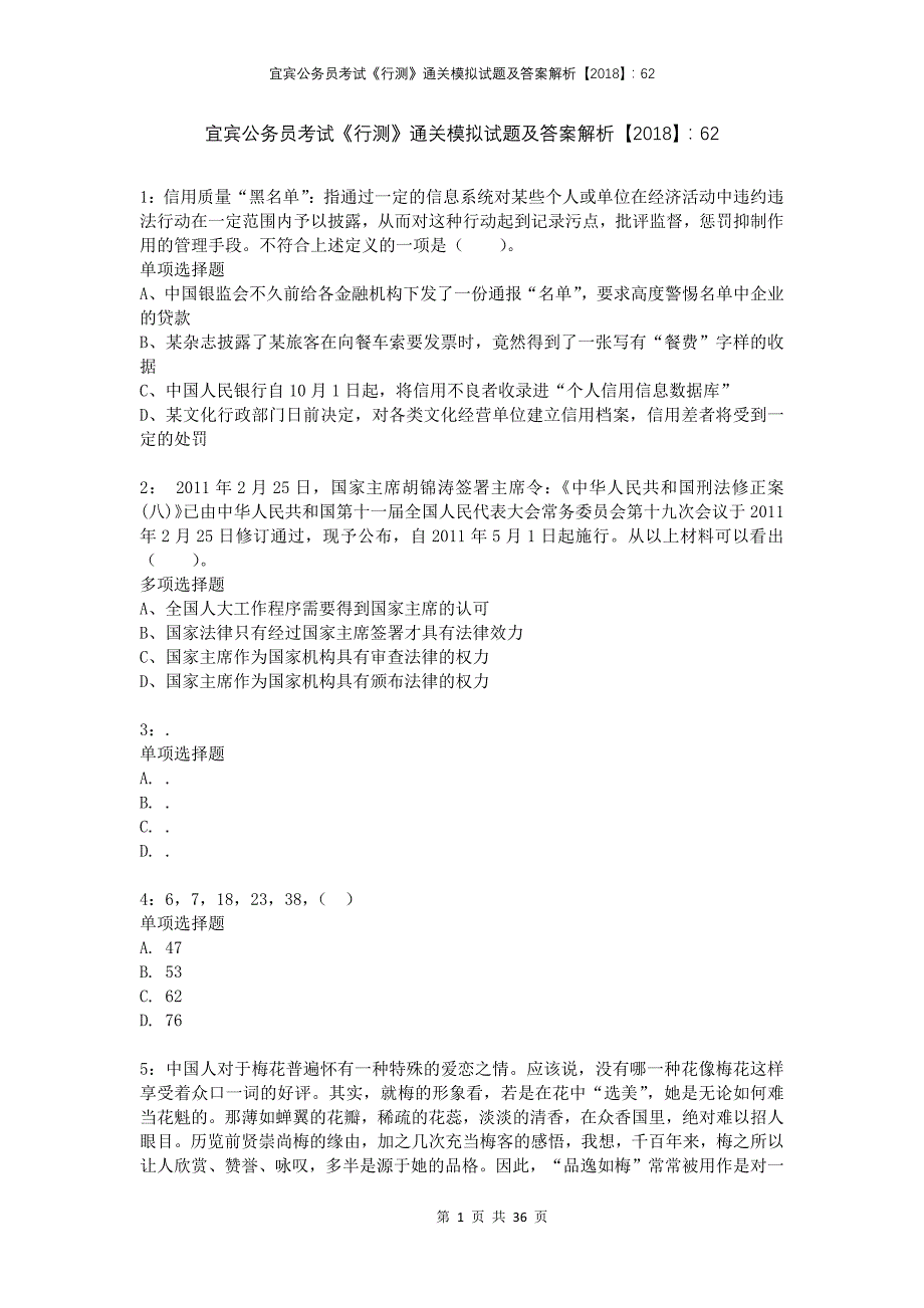 宜宾公务员考试《行测》通关模拟试题及答案解析2018：62_第1页