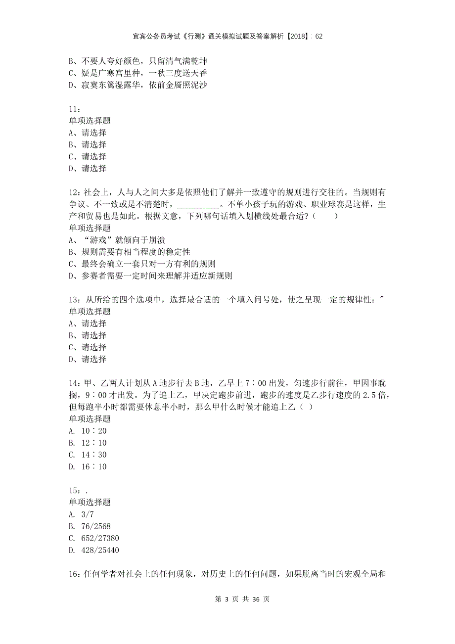 宜宾公务员考试《行测》通关模拟试题及答案解析2018：62_第3页