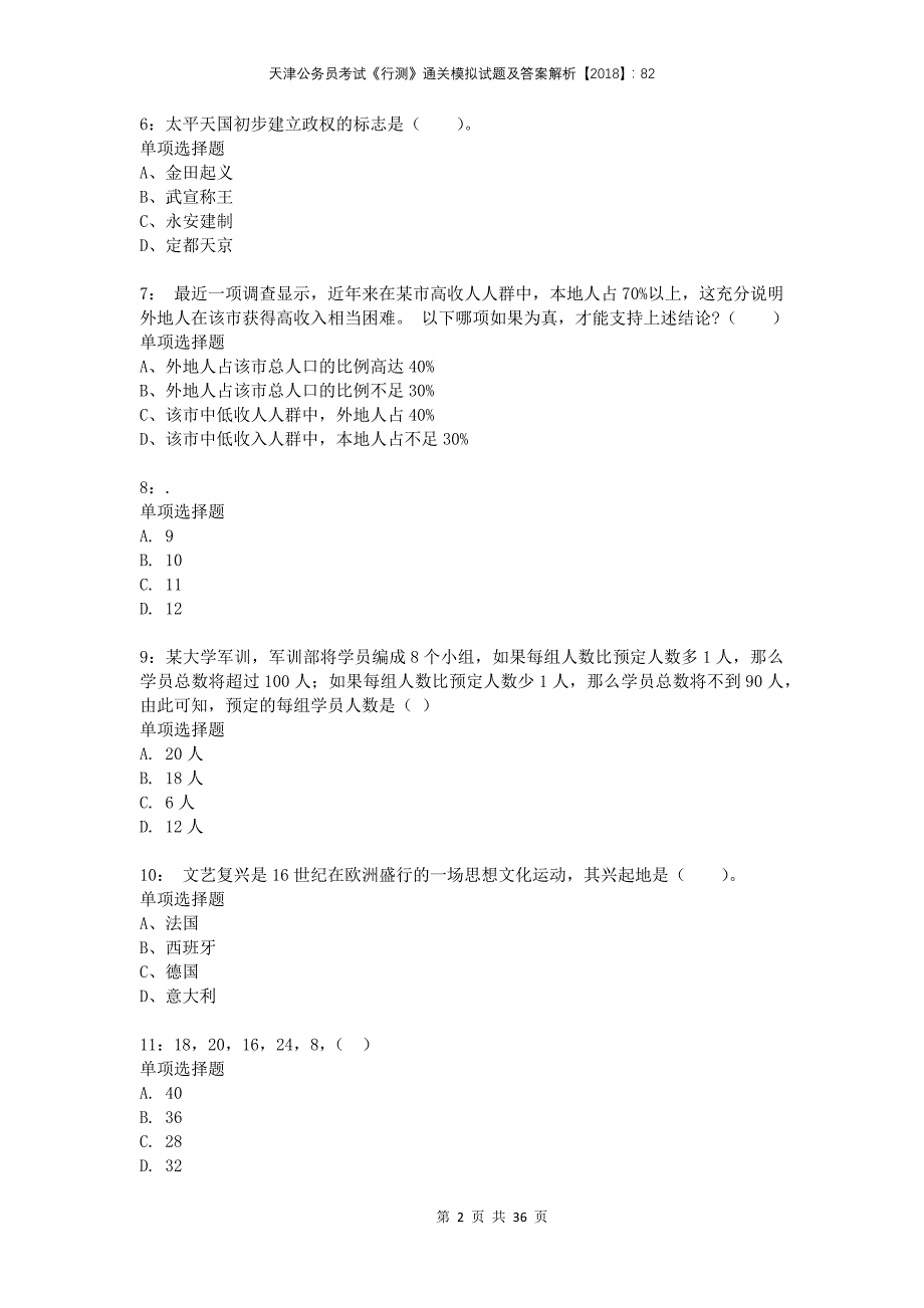 天津公务员考试《行测》通关模拟试题及答案解析2018：82(1)_第2页