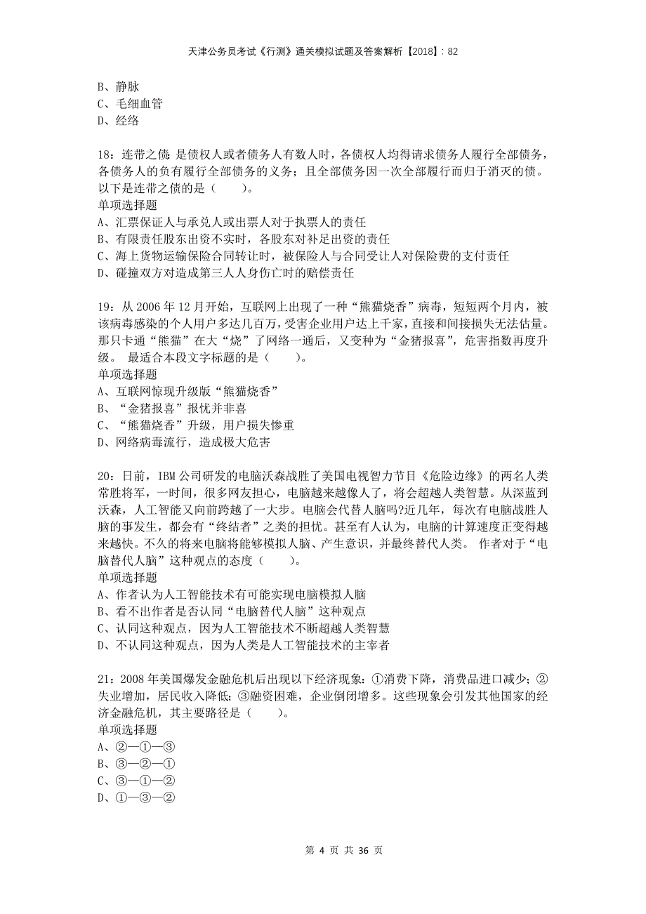 天津公务员考试《行测》通关模拟试题及答案解析2018：82(1)_第4页