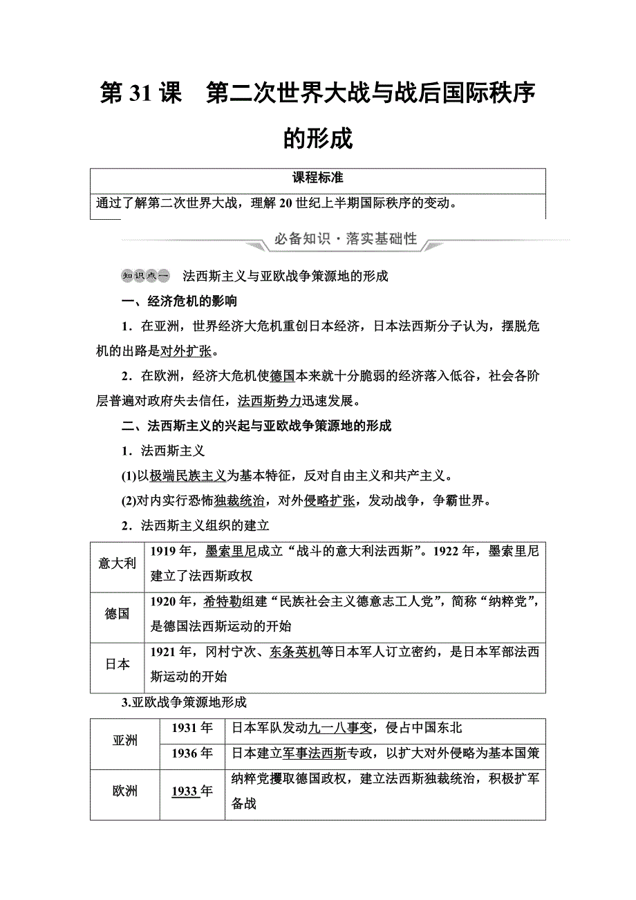 《2022届高考历史考前冲刺卷》第31课 第二次世界大战与战后国际秩序的形成 教案_第1页