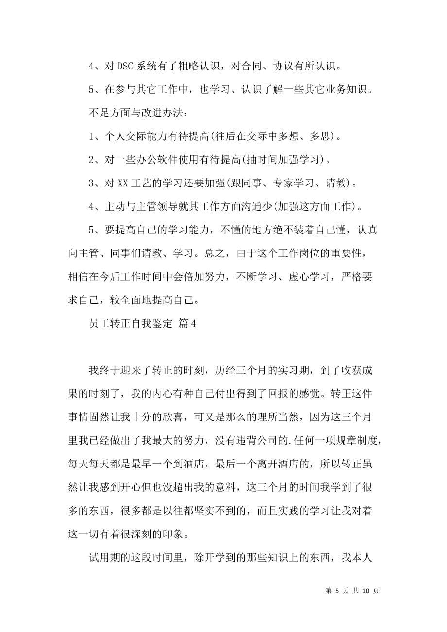 《关于员工转正自我鉴定模板合集六篇》_第5页