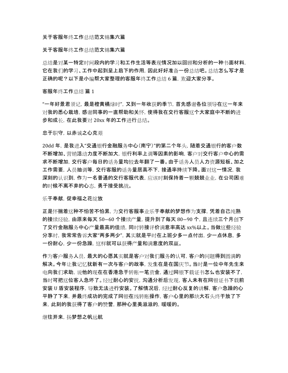 关于客服年终工作总结范文锦集六篇_第1页