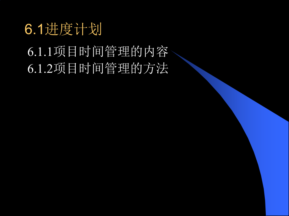 项目时间管理（PPT 44页）_第2页