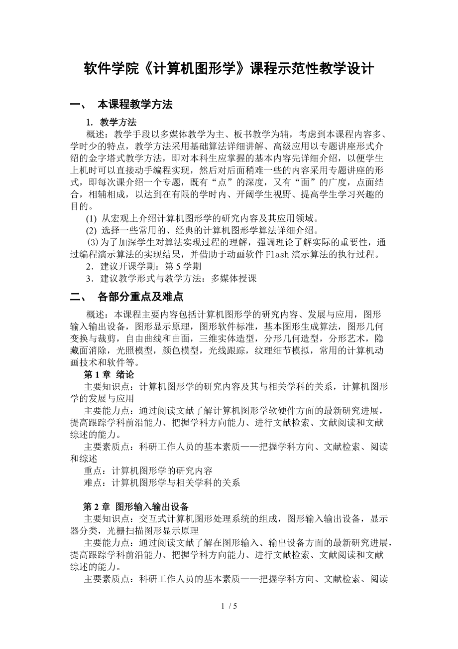 软件学院计算机图形学课程示范性教学设计分享_第1页