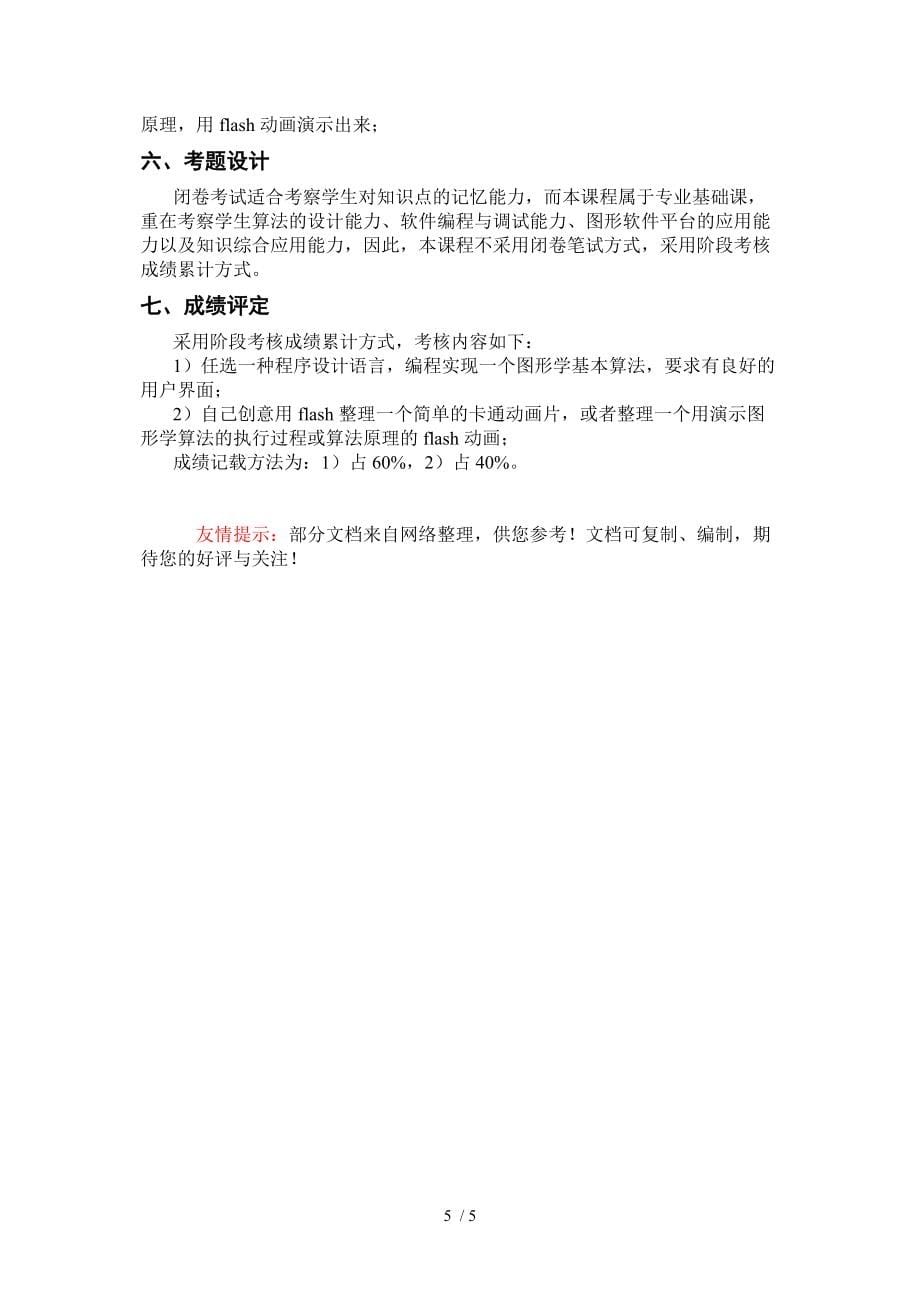 软件学院计算机图形学课程示范性教学设计分享_第5页