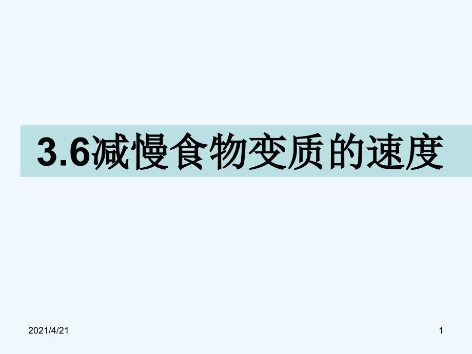 四年级下册科学课件-3.6减慢食物变质的速度 教科版(共15张PPT)_第1页