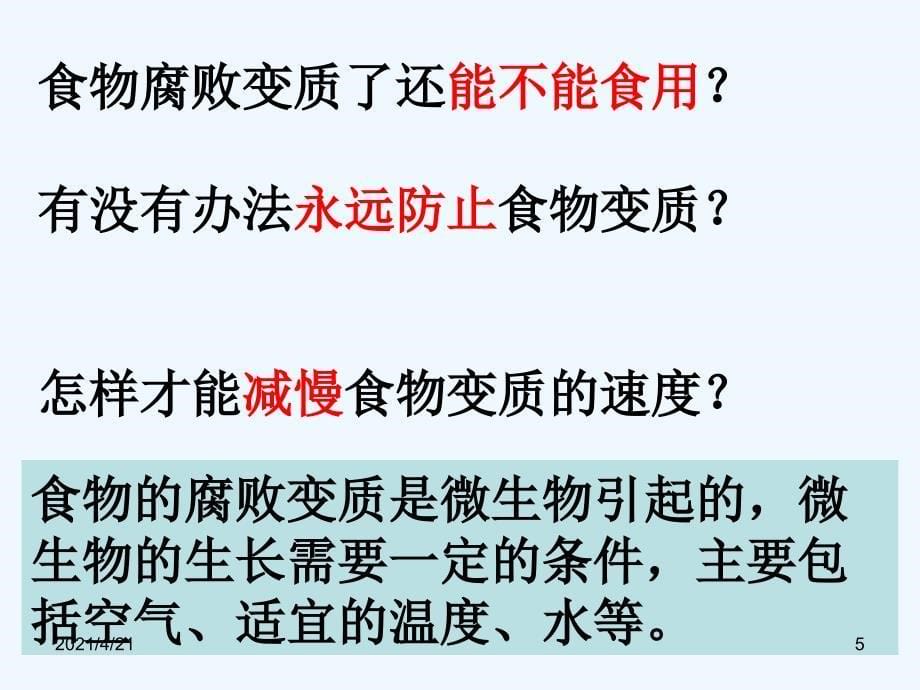 四年级下册科学课件-3.6减慢食物变质的速度 教科版(共15张PPT)_第5页