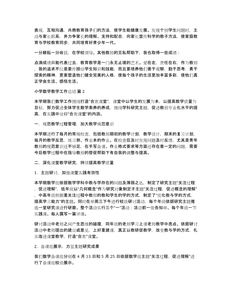 关于小学数学教学工作总结模板汇总5篇_第2页