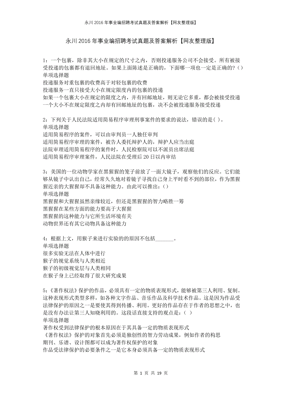 永川2016年事业编招聘考试真题及答案解析网友整理版_第1页