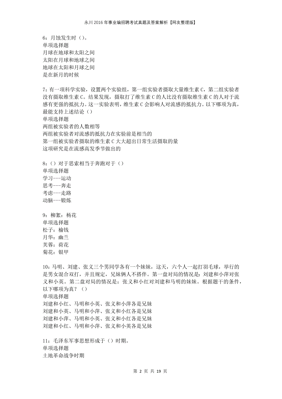 永川2016年事业编招聘考试真题及答案解析网友整理版_第2页