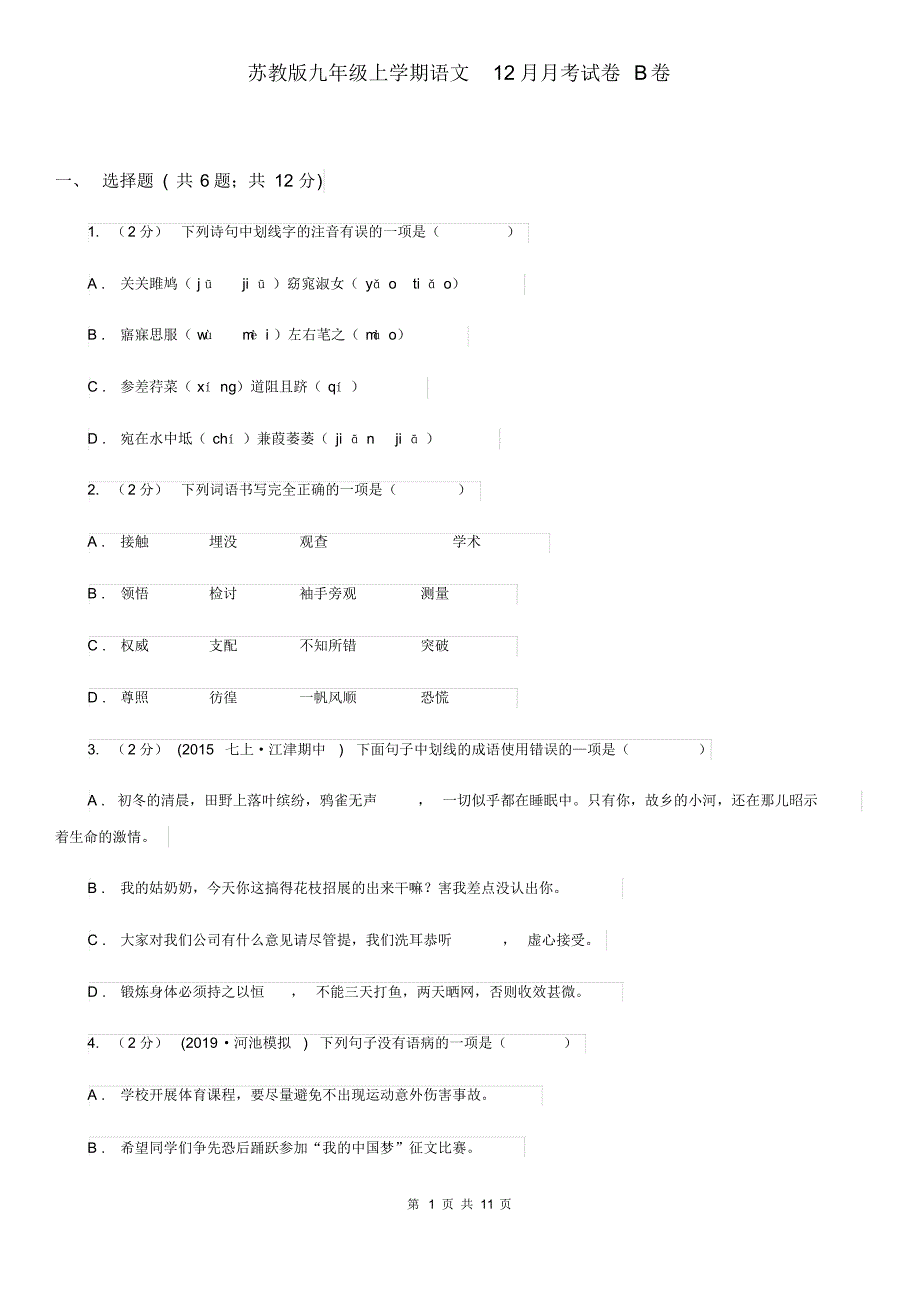 苏教版九年级上学期语文12月月考试卷B卷_第1页